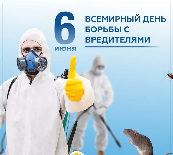 Всемирный день борьбы с вредителями