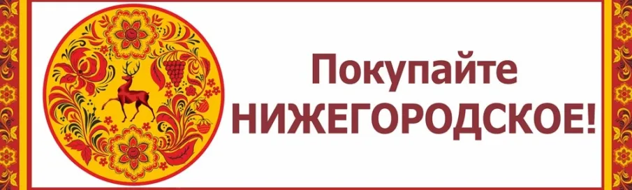 Информация о ярмарках «Покупайте нижегородское», организуемых  в августе 2026 года на территории Нижегородской области