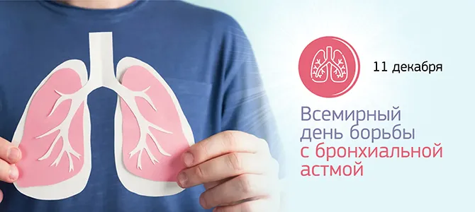 Всемирный день борьбы с бронхиальной астмой
