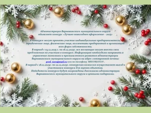 Администрация Варнавинского округа объявляет конкурс "Лучшее новогоднее оформление - 2025"!