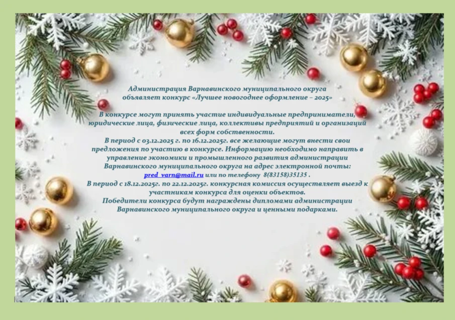 Администрация Варнавинского округа объявляет конкурс "Лучшее новогоднее оформление - 2025"!