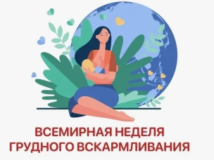 Всемирная неделя грудного вскармливания