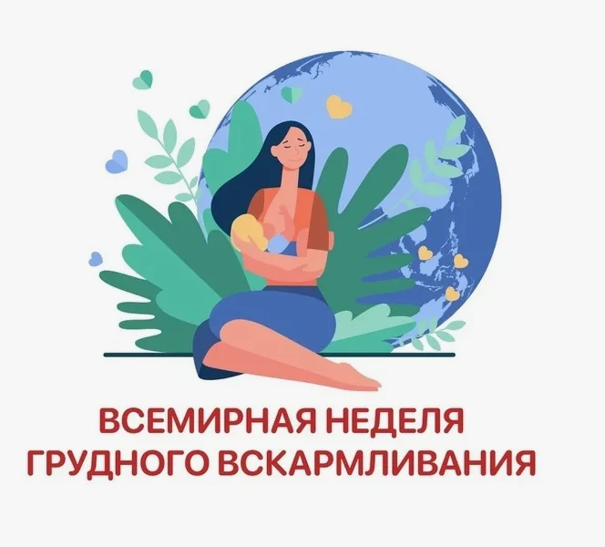 Всемирная неделя грудного вскармливания