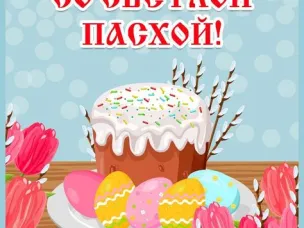 Поздравление со Светлым Христовым Воскресением - Пасхой