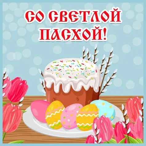 Поздравление со Светлым Христовым Воскресением - Пасхой