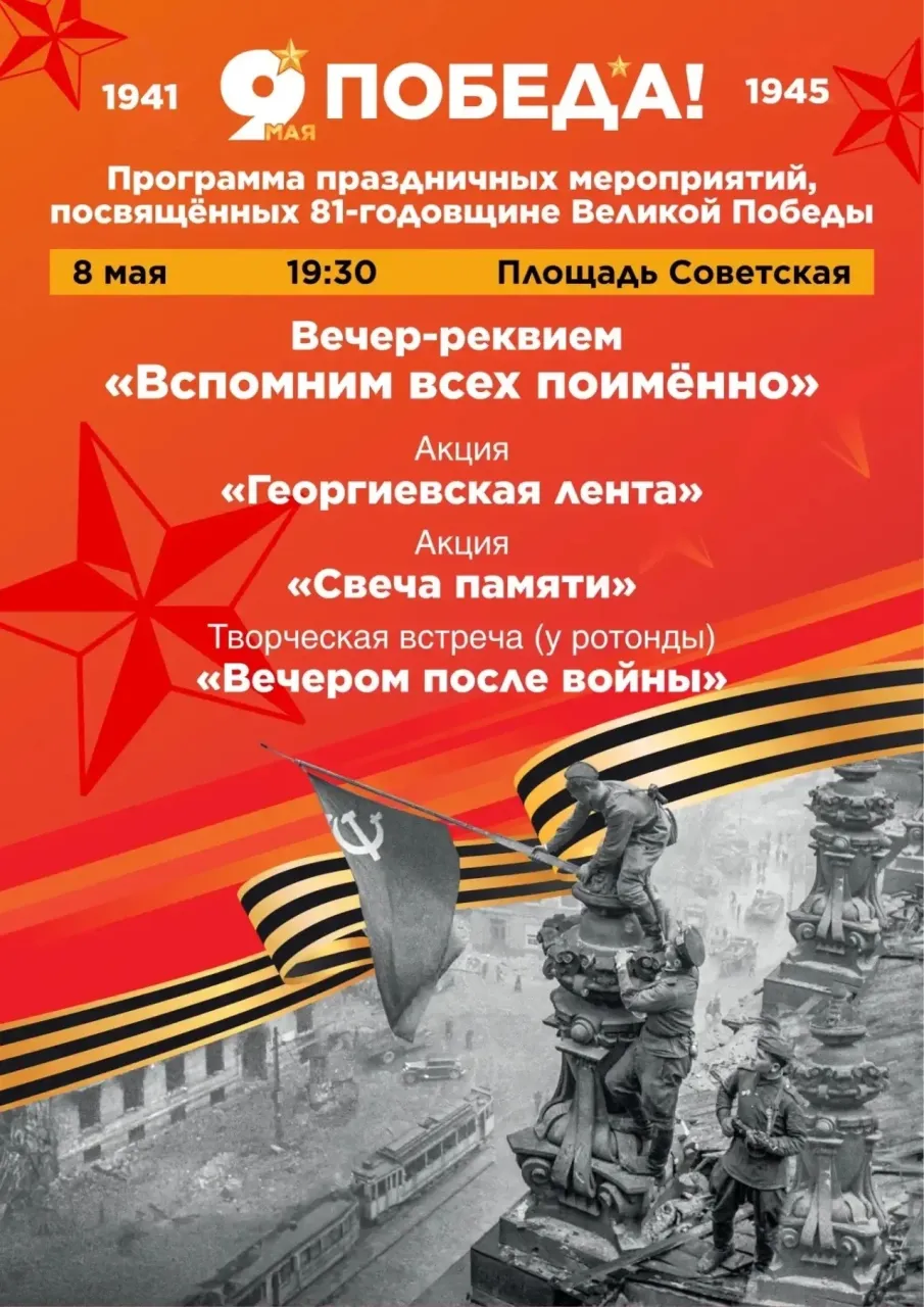 Программа праздничных мероприятий, посвященных 81-й годовщине Победы в Великой Отечественной войне
