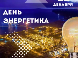 Поздравление с Днем энергетика