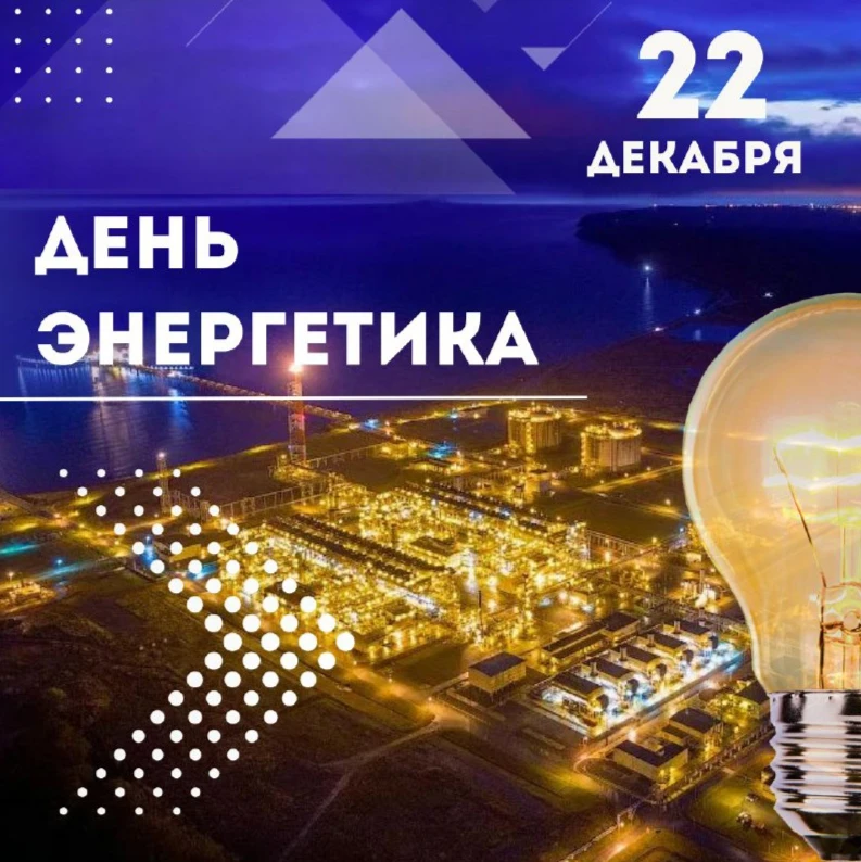 Поздравление с Днем энергетика