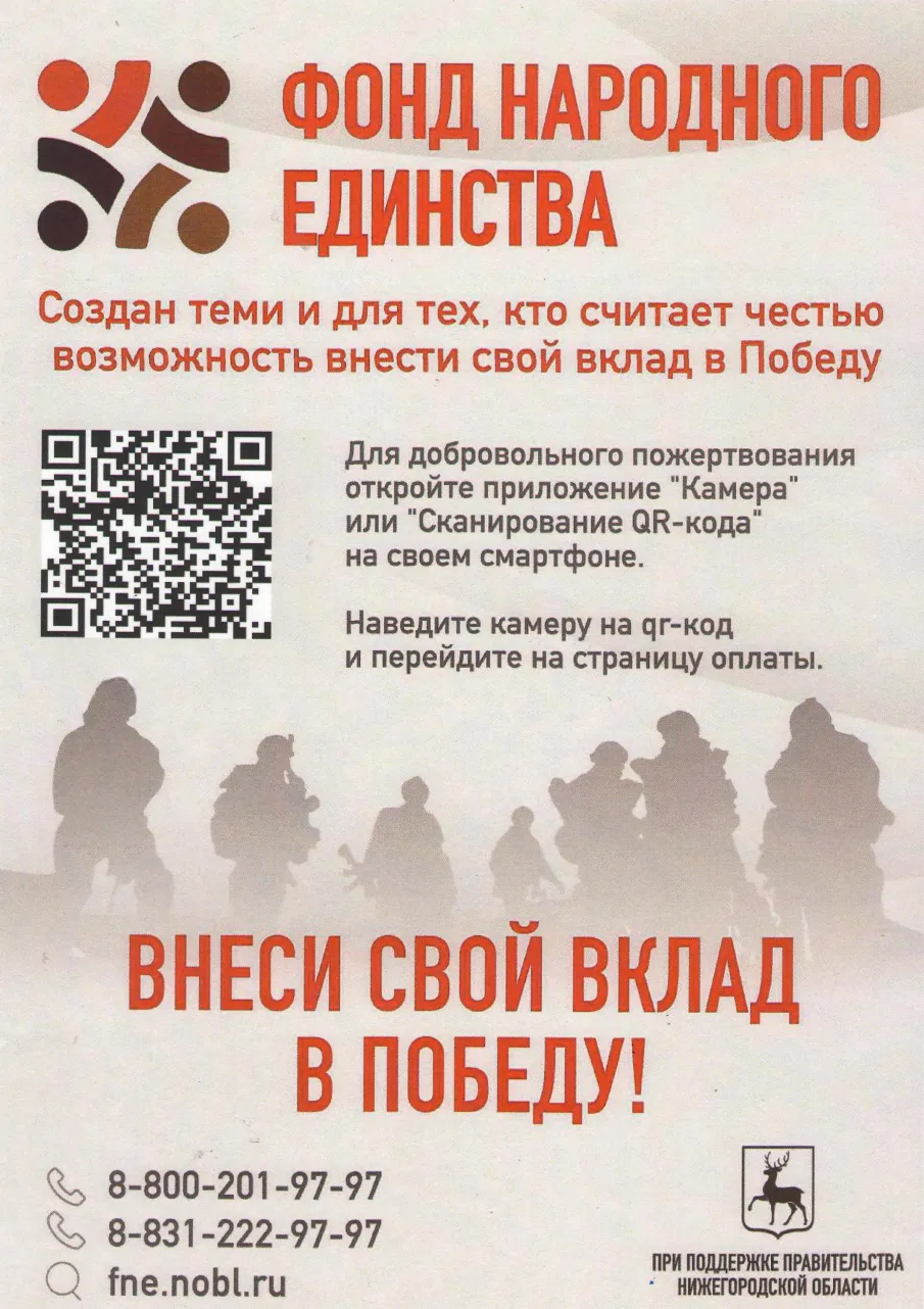 Фонд народного единства. Внеси свой вклад в победу!