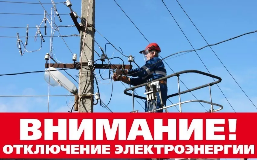 ИНФОРМАЦИОННОЕ СООБЩЕНИЕ ОБ ОТКЛЮЧЕНИИ ЭЛЕКТРОЭНЕРГИИ