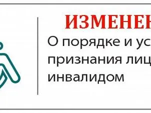 Новые Правила признания лица инвалидом
