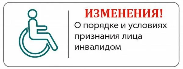 Новые Правила признания лица инвалидом