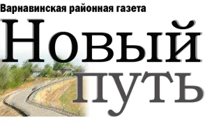 Варнавинская районная газета "Новый путь"