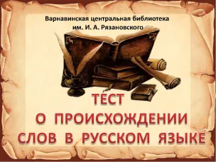 Тест о происхождении слов в русском языке
