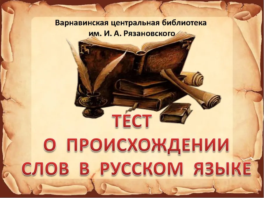 Тест о происхождении слов в русском языке
