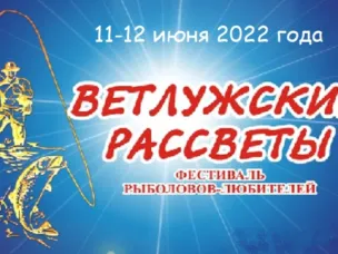 О проведении рыболовного фестиваля "Ветлужские рассветы-2022"