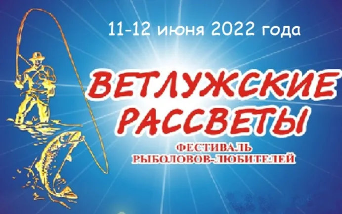 О проведении рыболовного фестиваля "Ветлужские рассветы-2022"