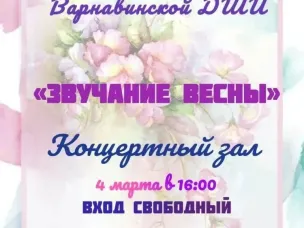 Приглашаем на концерт учащихся Варнавинской ДШИ 4 марта!