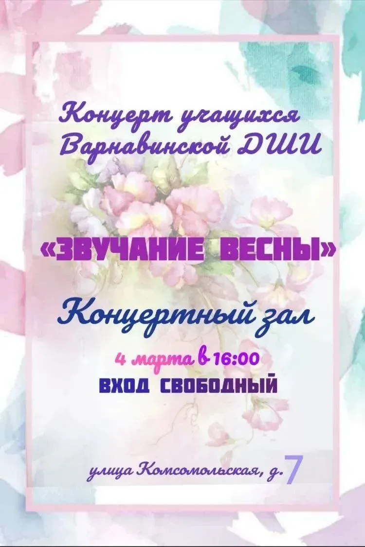 Приглашаем на концерт учащихся Варнавинской ДШИ 4 марта!
