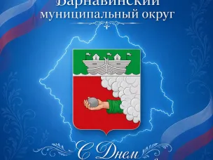 Поздравление с Днём местного самоуправления
