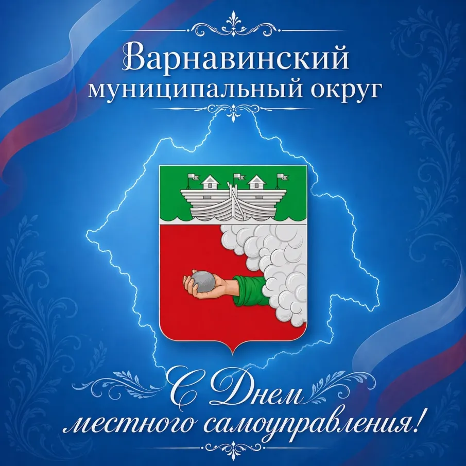 Поздравление с Днём местного самоуправления