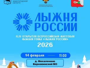 Приглашаем жителей Варнавинского округа принять участие в "Лыжне России" 14 февраля
