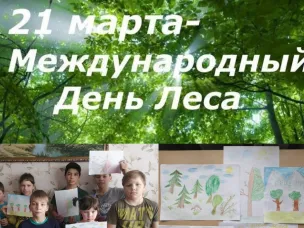 День леса