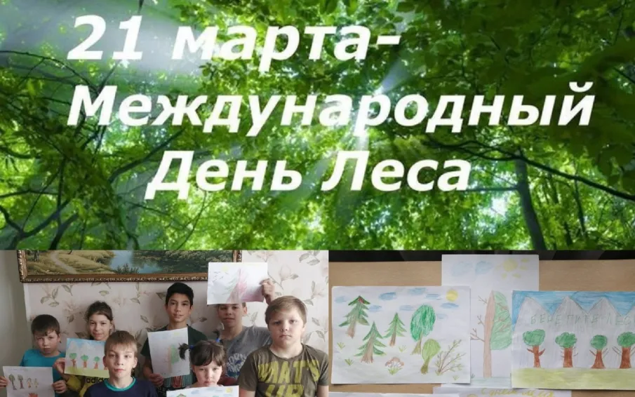 День леса