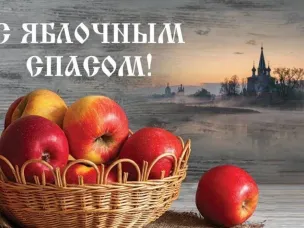 19 августа — Яблочный Спас