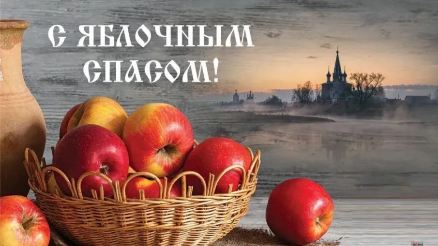 19 августа — Яблочный Спас