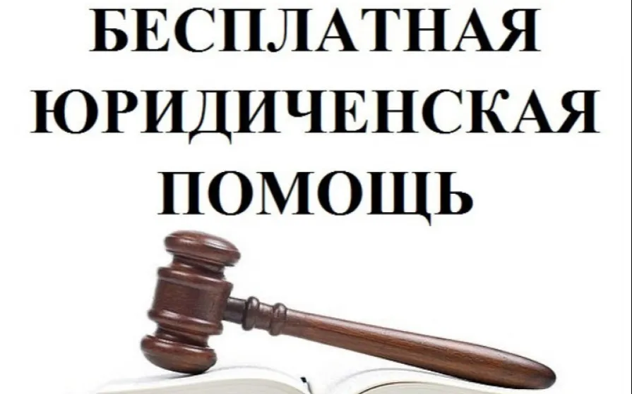 О безвозмездной правовой консультации