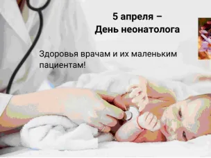 5 апреля - День неонатолога. Самые распространенные инфекции среди новорожденных и меры их профилактики
