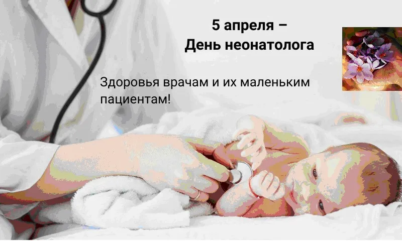 5 апреля - День неонатолога. Самые распространенные инфекции среди новорожденных и меры их профилактики