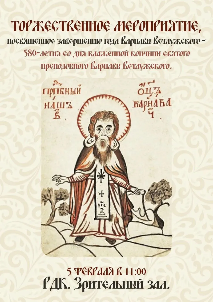 5 февраля состоится торжественное мероприятие, посвященное завершению года Варнавы Ветлужского