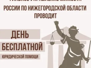 Главное управление Минюста России по Нижегородской области проводит День бесплатной юридической помощи
