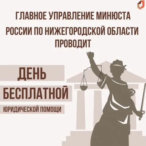 Главное управление Минюста России по Нижегородской области проводит День бесплатной юридической помощи