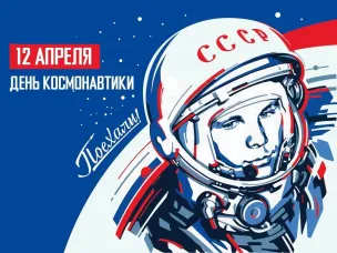 Поздравление с Днем космонавтики!