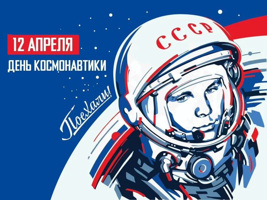 Поздравление с Днем космонавтики!