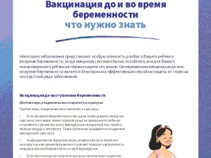 Вакцинация до и во время беременности. Что нужно знать