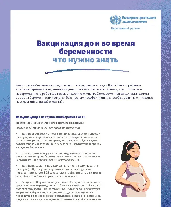 Вакцинация до и во время беременности. Что нужно знать