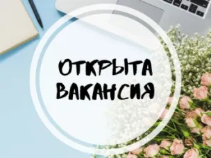 Открыта вакансия