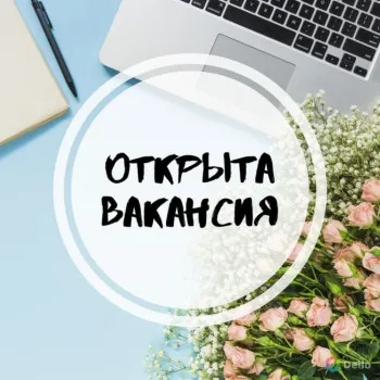 Открыта вакансия
