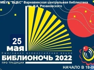 Библионочь-2022