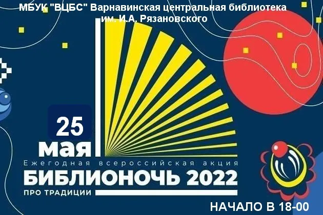 Библионочь-2022