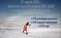 Закрытие лыжного сезона 2021-2022