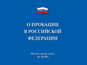 Реализация  Федерального закона от 06.02.2023 № 10-ФЗ «О пробации в Российской Федерации»