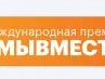 Открылся прием заявок на Международную Премию #МЫВМЕСТЕ – 2022