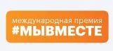 Открылся прием заявок на Международную Премию #МЫВМЕСТЕ – 2022