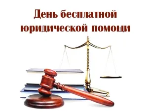 День бесплатной юридической помощи пройдет в Нижегородской области 17 сентября