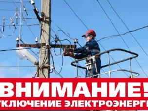ИНФОРМАЦИОННОЕ СООБЩЕНИЕ ОБ ОТКЛЮЧЕНИИ ЭЛЕКТРОЭНЕРГИИ